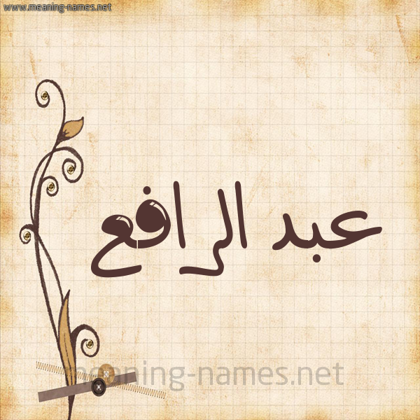 شكل 6 صوره ورق كلاسيكي للإسم بخط عريض صورة اسم عبد الرافع ABD-ALRAFA